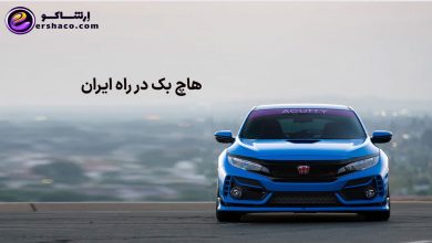 هاچ بک در راه ایران