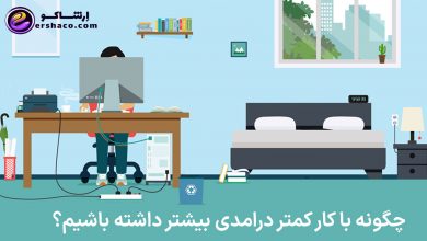 چگونه با کار کمتر درامدی بیشتر داشته باشیم؟