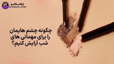 چگونه چشم هایمان را برای مهمانی های شب آرایش کنیم؟