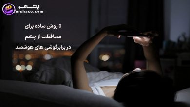 ۵ روش ساده برای محافظت از چشم در برابرگوشی های هوشمند