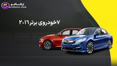 7 خودروی برتر۲۰۱۶