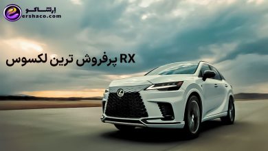 RX پرفروش ترین لکسوس