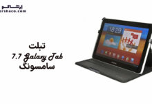 تبلت Galaxy Tab 7.7 سامسونگ