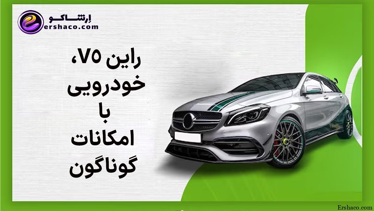 راین V5، خودرویی با امکانات گوناگون