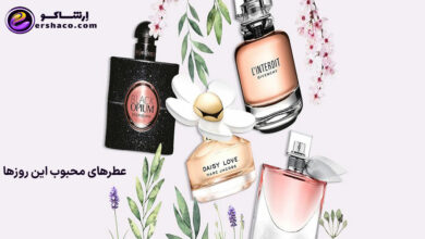 عطرهای محبوب این روزها