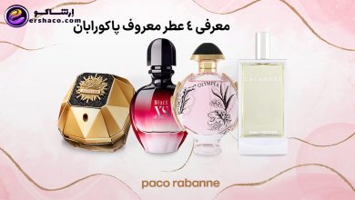 عطر معروف پاکورابان