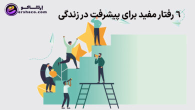 ۶ رفتار مفید برای پیشرفت در زندگی