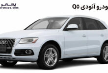 خودرو آئودی Q5