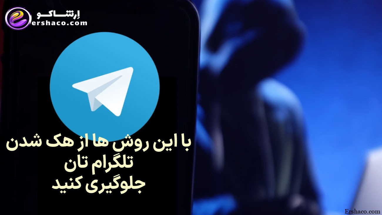 با این روش ها از هک شدن تلگرام تان جلوگیری کنید