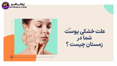 علت خشکی پوست شما در زمستان چیست ؟