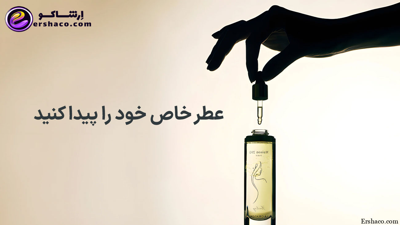 عطر خاص خود را پیدا کنید