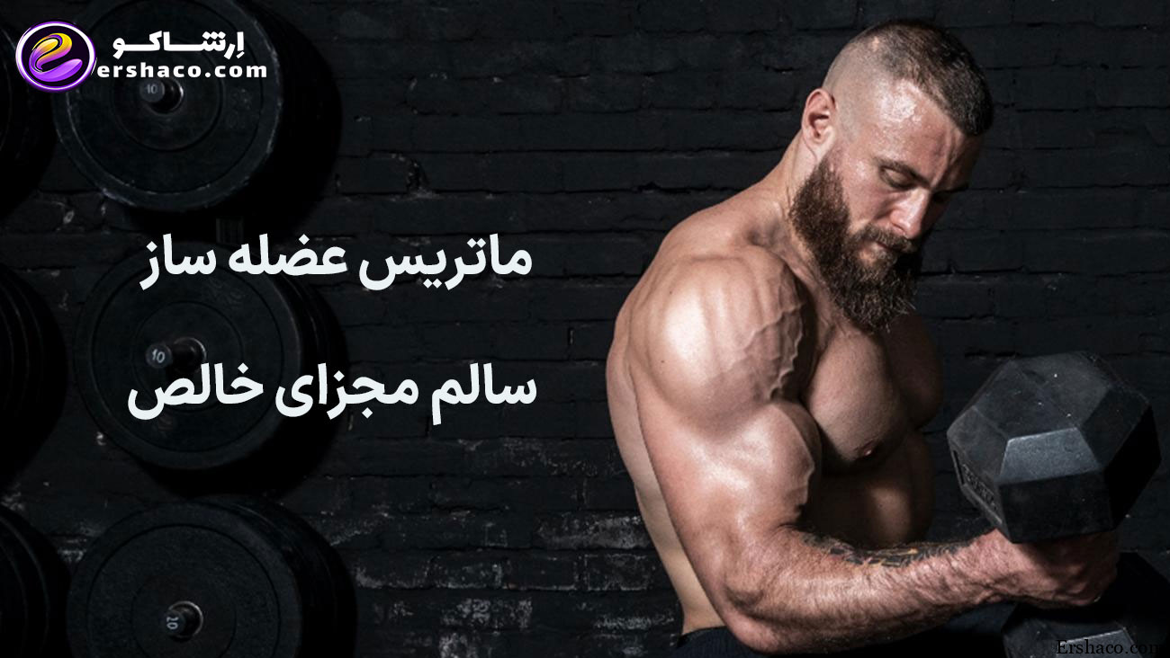 ماتریس عضله ساز سالم مجزای خالص