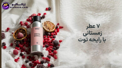 ۷ عطر زمستانی با رایحه توت