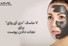 ۷ ماسک "دی آی وای" برای نجات دادن پوست