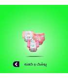 پوشک و کهنه