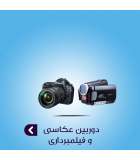 دوربین عکاسی و فیلمبرداری